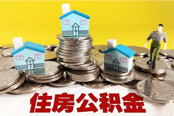 松原离开一个城市公积金可以全取出来吗（离开一座城市公积金）