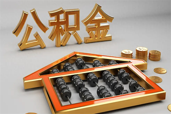 松原已经离职了住房离职公积金怎么取（离职后住房公积金如何取出来）