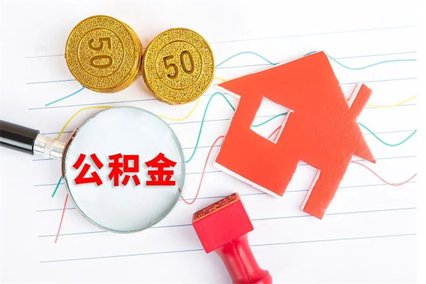 松原封存公积金取钱（封存公积金提取流程2021）