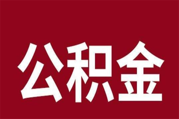 松原辞职提住房公积金（辞职公积金提取流程）