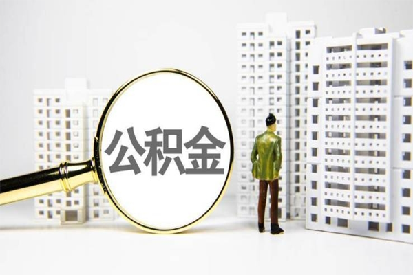 松原2023公积金帮取条件（2020年住房公积金提取条件）