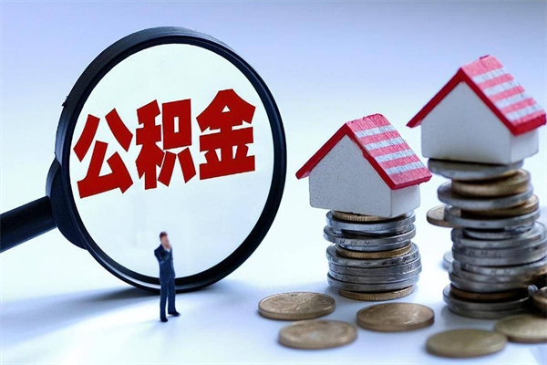松原封存状态下的公积金怎么提（封存状态下的公积金怎么取）