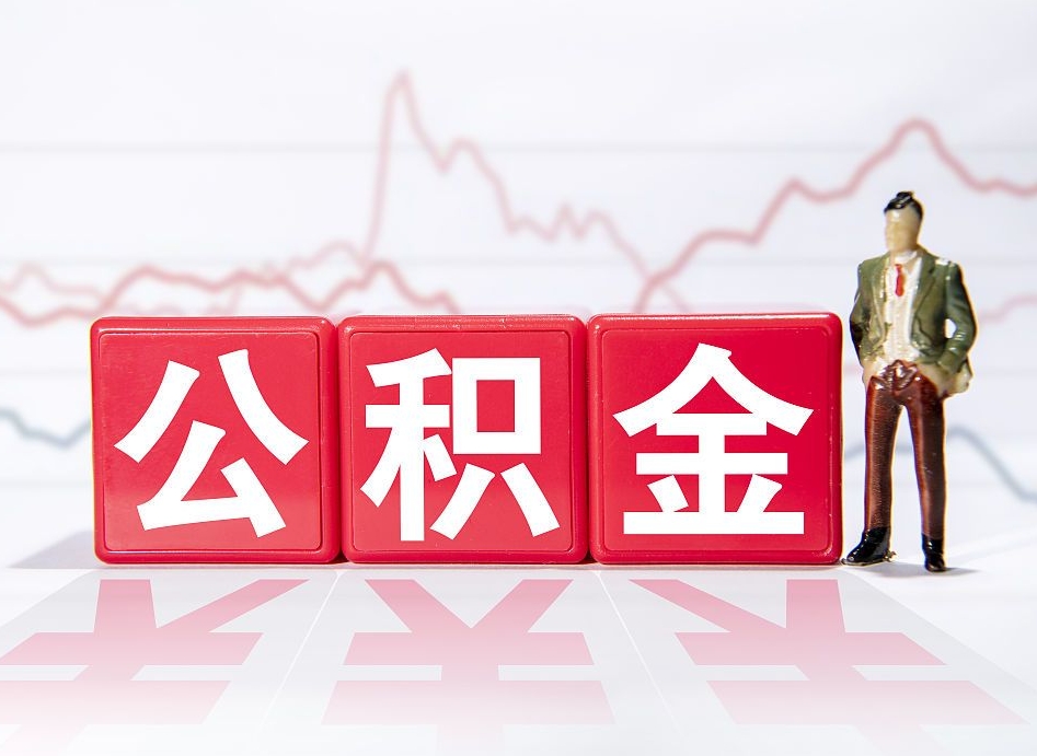 松原公积金代取规定（公积金代取手续费一般是多少）