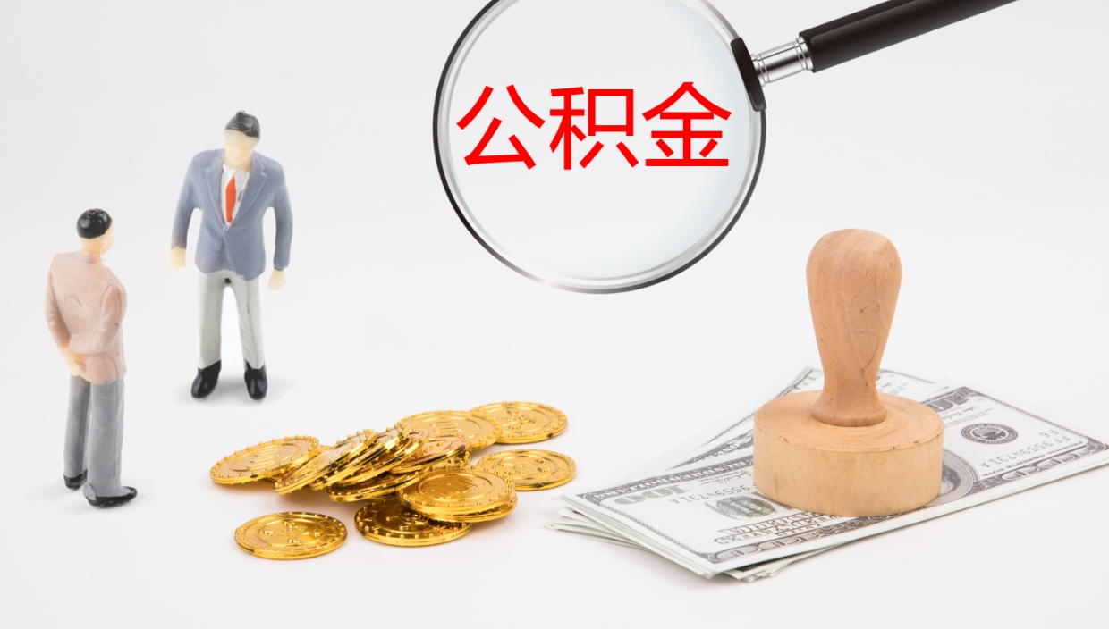 松原封存公积金怎么提出来（封存的公积金提取条件）