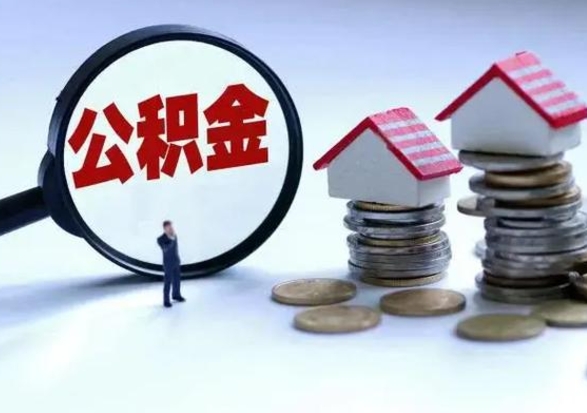松原封存状态下的公积金怎么提（封存状态下的公积金怎么取）
