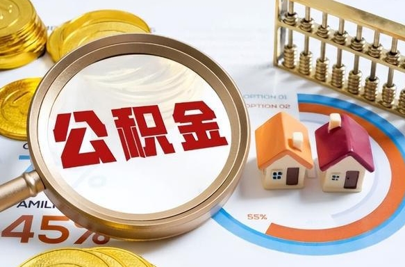松原辞职后怎么取住房公积金（辞职了住房公积金怎么提取）