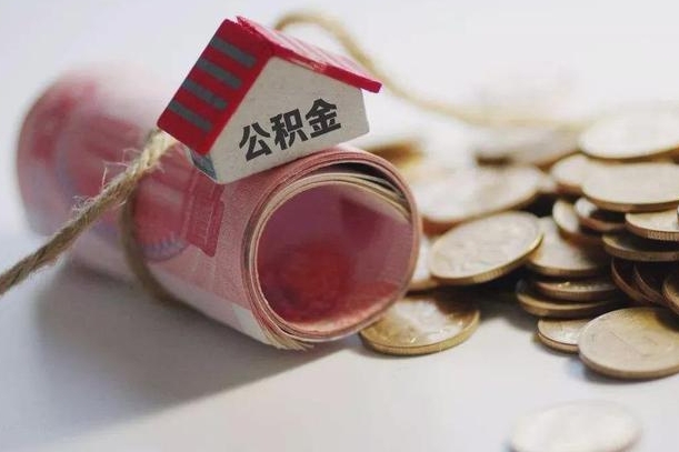 松原离职了如何取出公积金（已离职怎么取公积金）