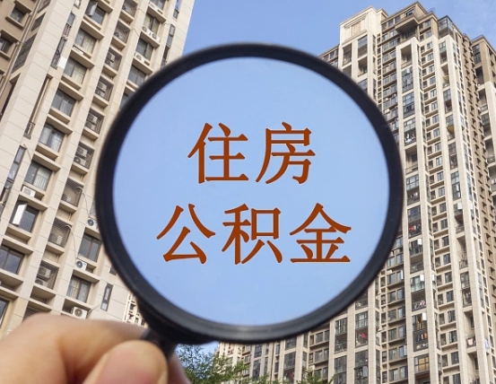松原辞职了公积金怎么取（辞职了之后公积金怎么取）