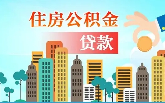 松原离职了公积金还可以取吗（离职了公积金可以取出来嘛）