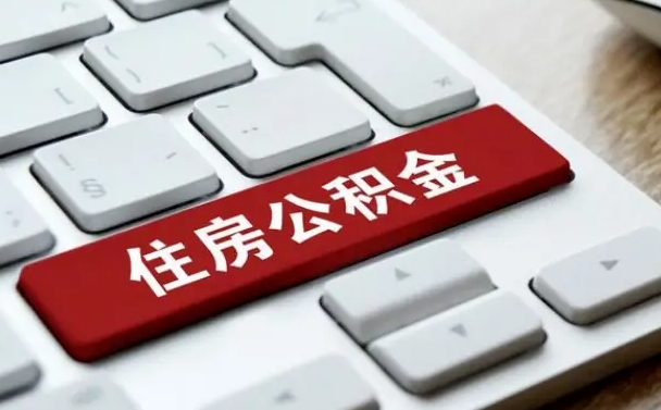 松原公积金离开能提出吗（住房公积金离职可以取吗?）