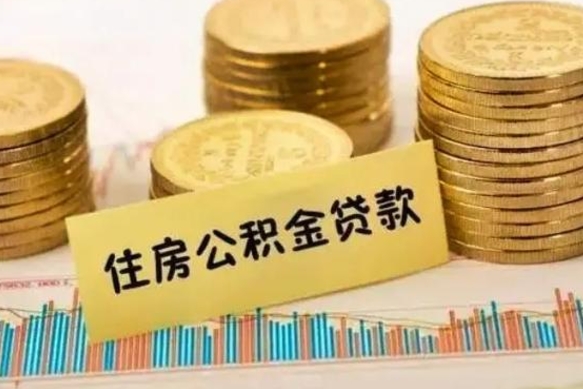松原住房在职公积金封存怎么取（还在职但公积金封存）
