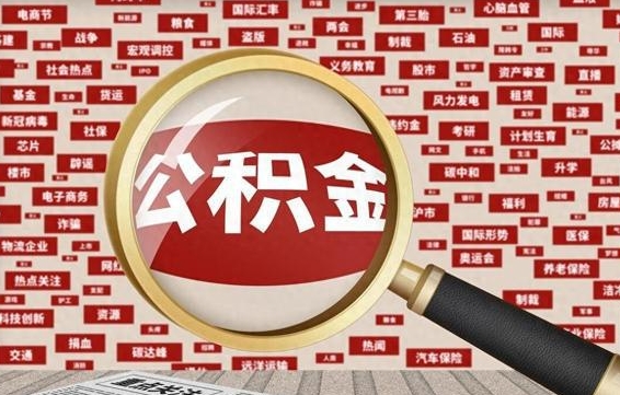 松原辞职了可以领取公积金吗（辞职后能取出公积金吗）