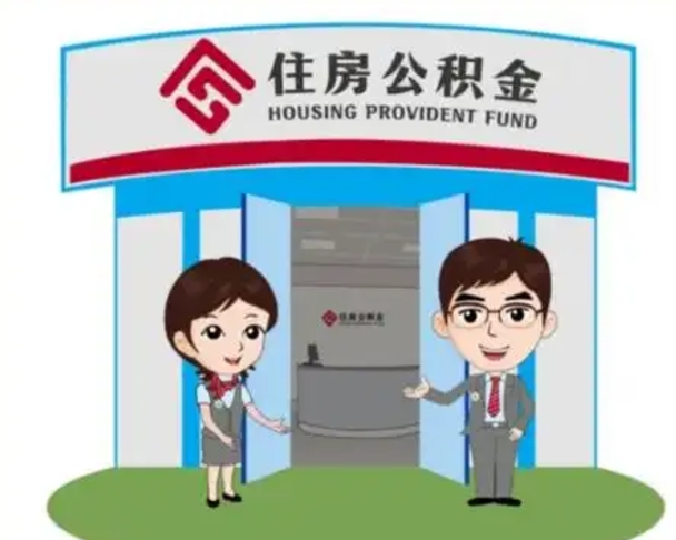 松原离职人员如何代提住房公积金（离职公积金可以代领吗）