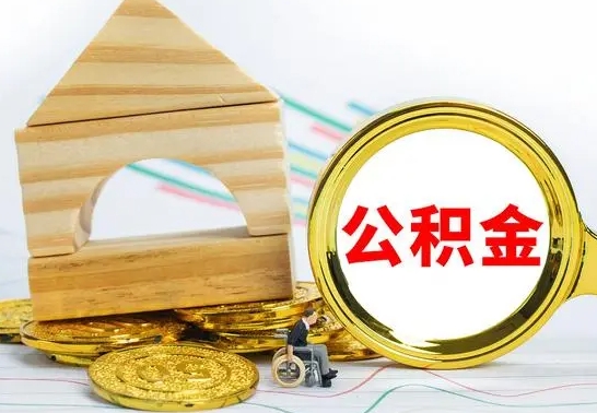 松原没有办离职的公积金怎么取（没办理离职手续公积金怎么办）