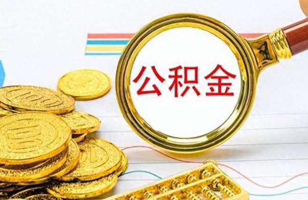 松原离开公积金怎么取（离开公积金所在城市该如何提取?）